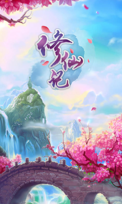 修仙记