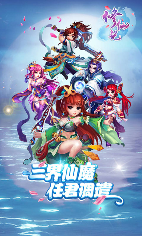 修仙记