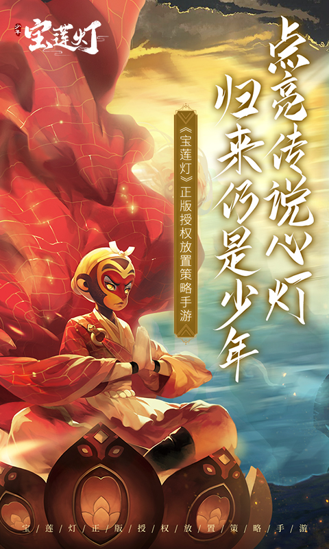 少年宝莲灯H5