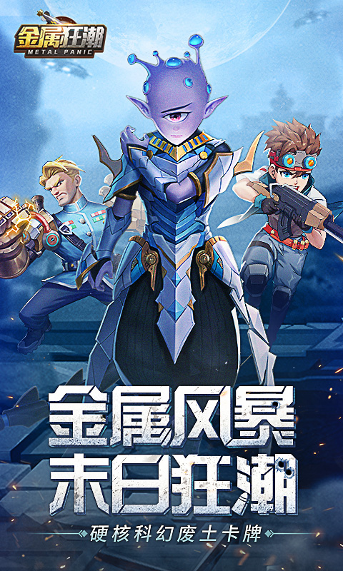 金属狂潮