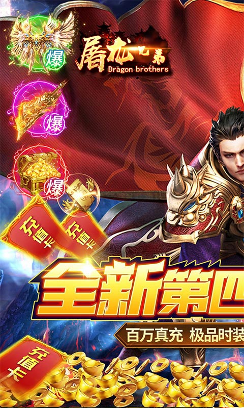 屠龙兄弟（终身返真充）