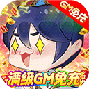 石灵圣域（满级GM免充）