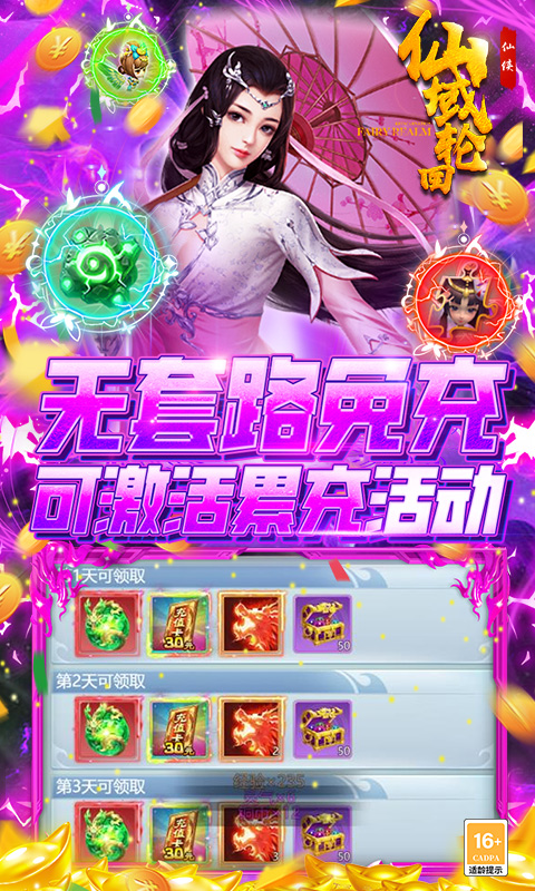 仙域轮回(无限制真充)