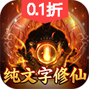 神曲世界（0.1折挂机飞升）