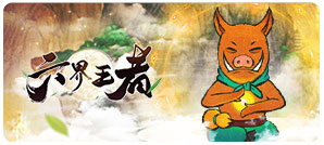 六界王者