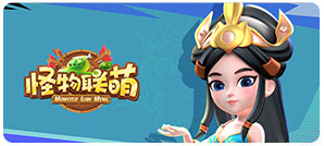 怪物联萌