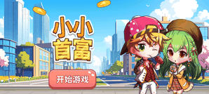 小小首富
