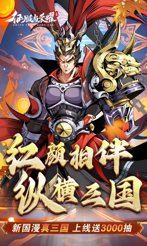 征服与荣耀