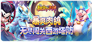 翻滚吧天神（0.1折）