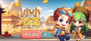 小小首富