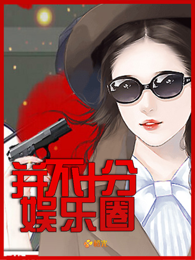 并不十分娱乐圈