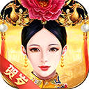 皇上吉祥2