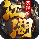 江湖侠客令BT版