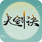 天剑诀（旧）