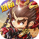 三国急攻防（停）