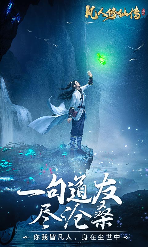 凡人修仙传挂机版