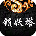 再战锁妖塔