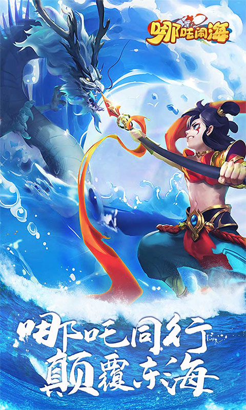 哪吒闹海