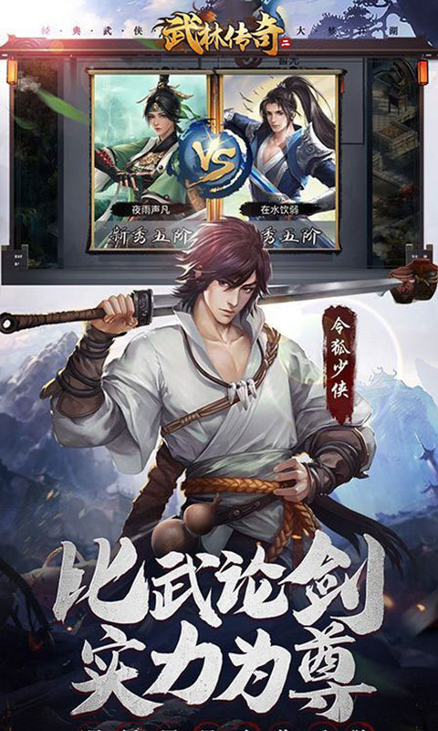 武林传奇二