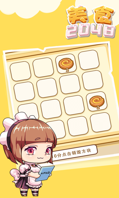 美食2048