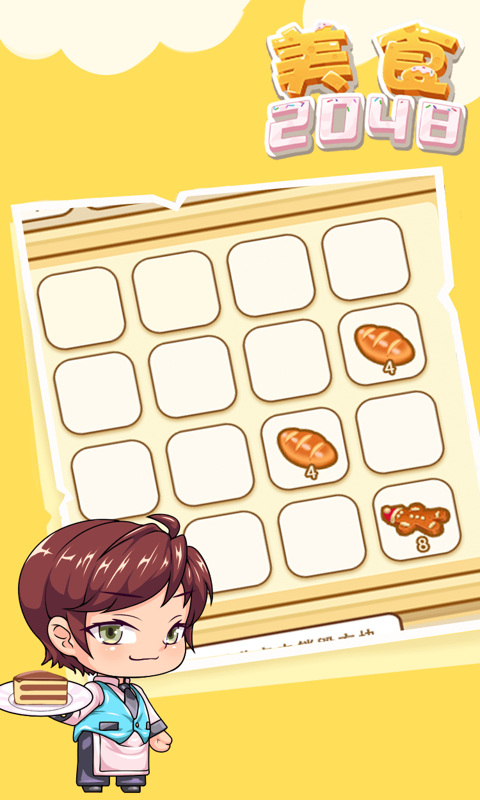 美食2048