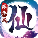 缘来是仙