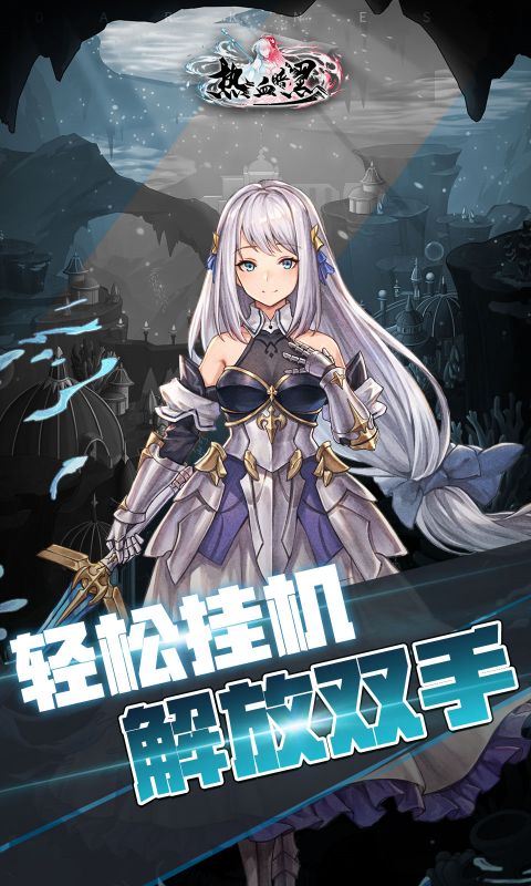 热血暗黑