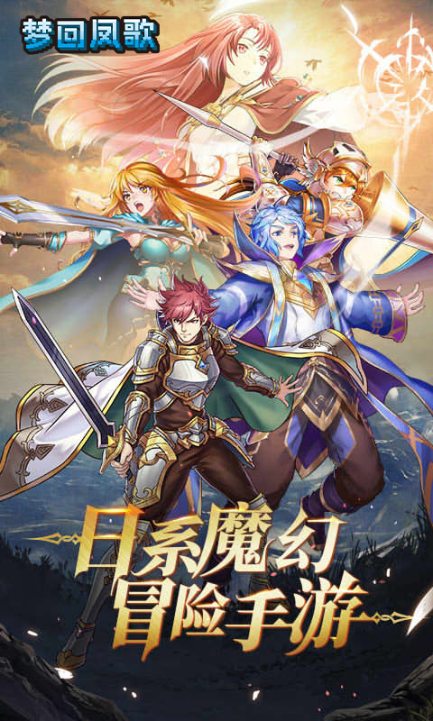 梦回凤歌H5