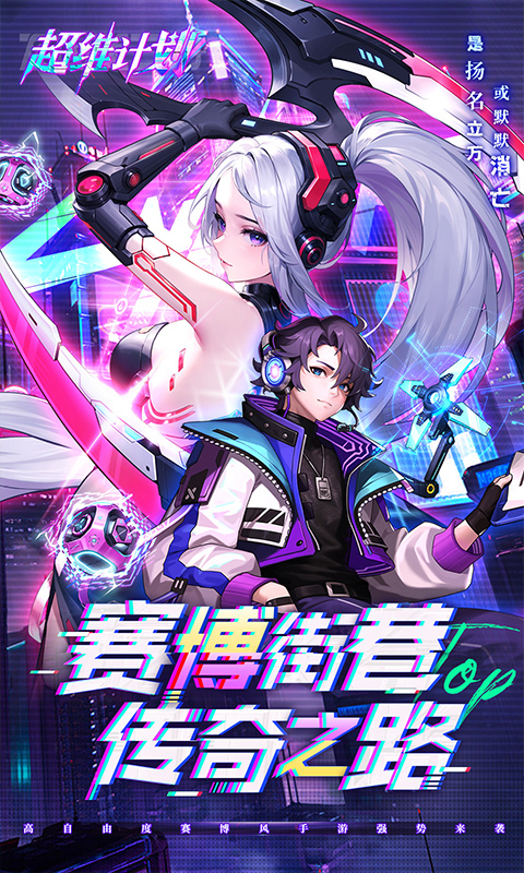超维计划