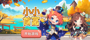 小小首富