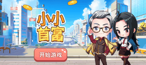 小小首富