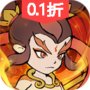 捉妖小队（0. 1折）